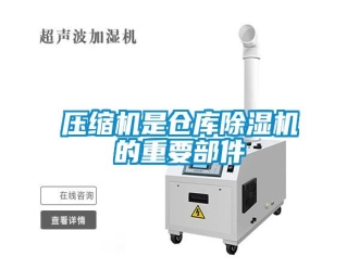 知識百科壓縮機(jī)是倉庫除濕機(jī)的重要部件