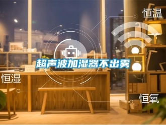 企業(yè)新聞超聲波加濕器不出霧