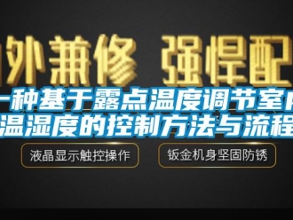 企業(yè)新聞一種基于露點溫度調(diào)節(jié)室內(nèi)溫濕度的控制方法與流程