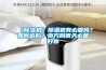 【除濕機(jī)】除濕機(jī)有必要嗎？如何選購(gòu)？南方陰雨天必備好物