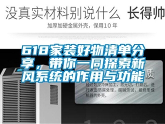 企業(yè)新聞618家裝好物清單分享，帶你一同探索新風(fēng)系統(tǒng)的作用與功能