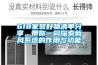 618家裝好物清單分享，帶你一同探索新風(fēng)系統(tǒng)的作用與功能