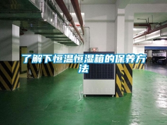 知識(shí)百科了解下恒溫恒濕箱的保養(yǎng)方法