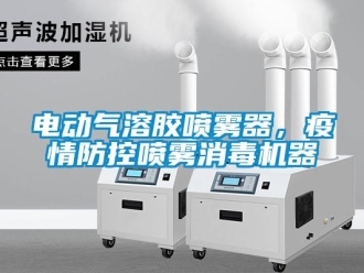 企業(yè)新聞電動(dòng)氣溶膠噴霧器，疫情防控噴霧消毒機(jī)器