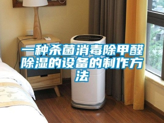 企業(yè)新聞一種殺菌消毒除甲醛除濕的設(shè)備的制作方法