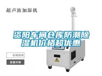 知識百科資陽車間倉庫防潮除濕機(jī)價格超優(yōu)惠