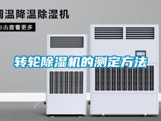 知識百科轉(zhuǎn)輪除濕機(jī)的測定方法