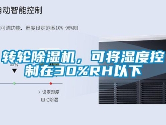 知識(shí)百科轉(zhuǎn)輪除濕機(jī)，可將濕度控制在30%RH以下