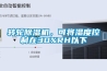 轉(zhuǎn)輪除濕機，可將濕度控制在30%RH以下