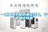 一樓和地下室防潮全攻略，干貨建議收藏