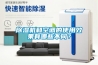 除濕機(jī)和空調(diào)的使用效果有哪些不同？