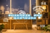 單向流新風(fēng)除濕機(jī)，單向流新風(fēng)換氣除濕系統(tǒng)