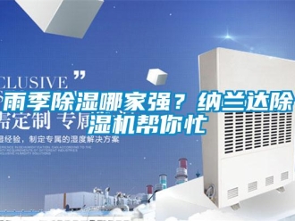 知識百科雨季除濕哪家強？納蘭達除濕機幫你忙