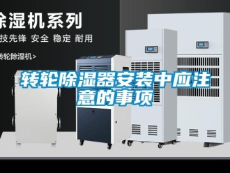 知識百科轉(zhuǎn)輪除濕器安裝中應注意的事項