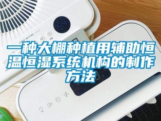 知識(shí)百科一種大棚種植用輔助恒溫恒濕系統(tǒng)機(jī)構(gòu)的制作方法