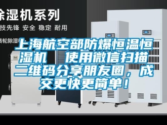 知識百科上海航空部防爆恒溫恒濕機  使用微信掃描二維碼分享朋友圈，成交更快更簡單！