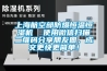 上海航空部防爆恒溫恒濕機  使用微信掃描二維碼分享朋友圈，成交更快更簡單！