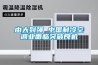 由大到強 中國制冷空調(diào)業(yè)面臨突破良機