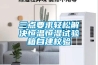 三點(diǎn)要求輕松解決恒溫恒濕試驗(yàn)箱自建校驗(yàn)