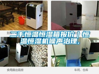 知識(shí)百科二手恒溫恒濕箱報(bào)價(jià)｜恒溫恒濕機(jī)噪聲治理,