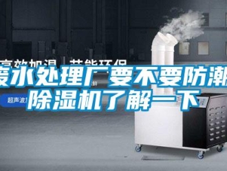 企業(yè)新聞廢水處理廠要不要防潮，除濕機了解一下