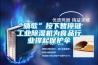 “晴歌”按下暫停鍵 工業(yè)除濕機(jī)為食品行業(yè)撐起保護(hù)傘
