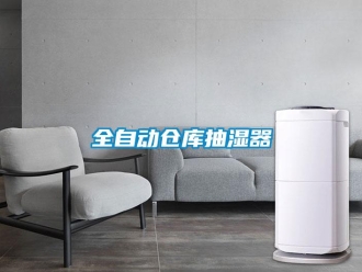 企業(yè)新聞全自動(dòng)倉庫抽濕器