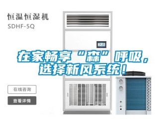 知識(shí)百科在家暢享“森”呼吸，選擇新風(fēng)系統(tǒng)！