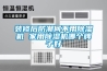 裝修后防潮何不用除濕機(jī) 家用除濕機(jī)哪個(gè)牌子好