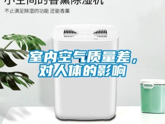 知識百科室內(nèi)空氣質(zhì)量差，對人體的影響