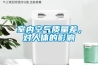 室內(nèi)空氣質(zhì)量差，對人體的影響