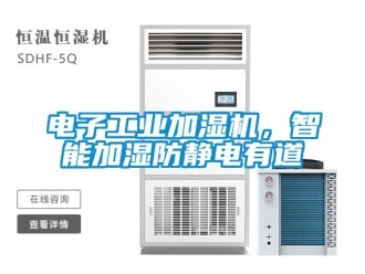 企業(yè)新聞電子工業(yè)加濕機，智能加濕防靜電有道