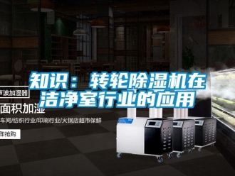 知識(shí)百科知識(shí)：轉(zhuǎn)輪除濕機(jī)在潔凈室行業(yè)的應(yīng)用