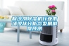 制冷劑除濕機(jī)行業(yè)市場現(xiàn)狀分析與發(fā)展前景預(yù)測