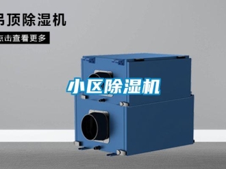知識(shí)百科小區(qū)除濕機(jī)