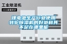 鋰電池生產(chǎn)行業(yè)使用轉(zhuǎn)輪除濕機(jī)的好處和其不足在哪里呢