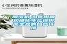 加濕機(jī)　為食用菌規(guī)?；a(chǎn)提供原生態(tài)的自然環(huán)境
