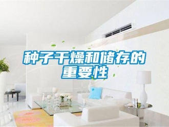 知識(shí)百科種子干燥和儲(chǔ)存的重要性
