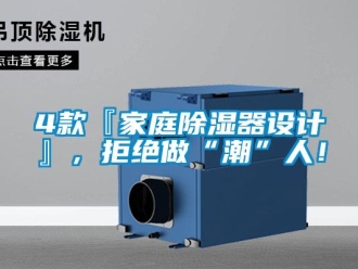 企業(yè)新聞4款『家庭除濕器設(shè)計(jì)』，拒絕做“潮”人！
