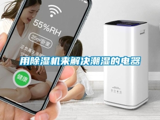 知識百科用除濕機(jī)來解決潮濕的電器