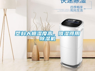 知識(shí)百科塑料大棚濕度高，降濕得用除濕機(jī)