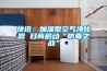 快訊：加濕型空氣凈化器 日商啟動“防毒之戰(zhàn)”