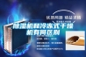 除濕機和冷凍式干燥機有何區(qū)別
