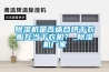 除濕機是否適合烘干衣服充當干衣機？_除濕機廠家