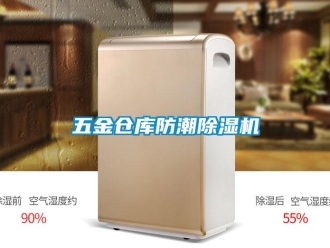 企業(yè)新聞五金倉庫防潮除濕機(jī)