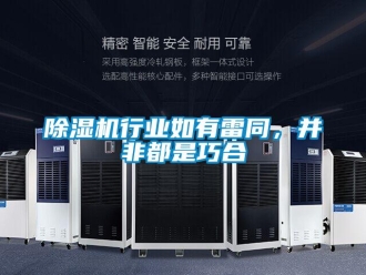 企業(yè)新聞除濕機行業(yè)如有雷同，并非都是巧合
