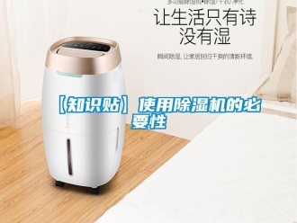 企業(yè)新聞【知識貼】使用除濕機的必要性