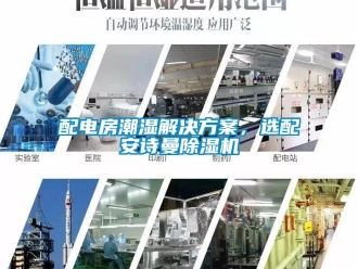 企業(yè)新聞配電房潮濕解決方案，選配安詩(shī)曼除濕機(jī)