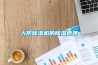 人防除濕機的除濕原理