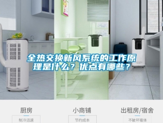 企業(yè)新聞全熱交換新風(fēng)系統(tǒng)的工作原理是什么？?jī)?yōu)點(diǎn)有哪些？